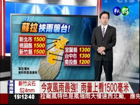 蘇拉颱風範圍大.雨水多.速度慢 易導致災情