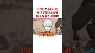 りりむとふわっちだけで盛り上がり拗ねちゃう葛葉　VTuber#にじさんじ#雑学#豆知識