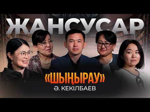 Әбіш Кекілбаев «Шыңырау» арқылы әрқайсымызға өз ішімізді «қаздырып» отыр