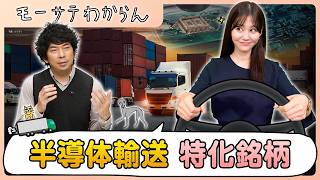 AI関連＆ディフェンシブ！？ 半導体運輸銘柄【モーサテわからん】