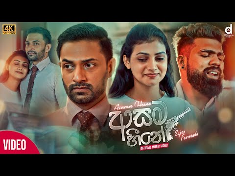 Asama Heene Oya (ආසම හීනේ ඔයා) - Sujan Fernando (Official Music Video)