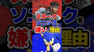 【スマブラ】何故スネークはソニックのことが嫌いなのか？【小ネタ】