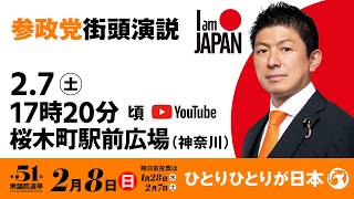 【LIVE】参政党 街頭演説　神奈川県桜木町駅前広場　2026年2月7日（土）17：20～ #ひとりひとりが日本 #日本人ファースト参政党