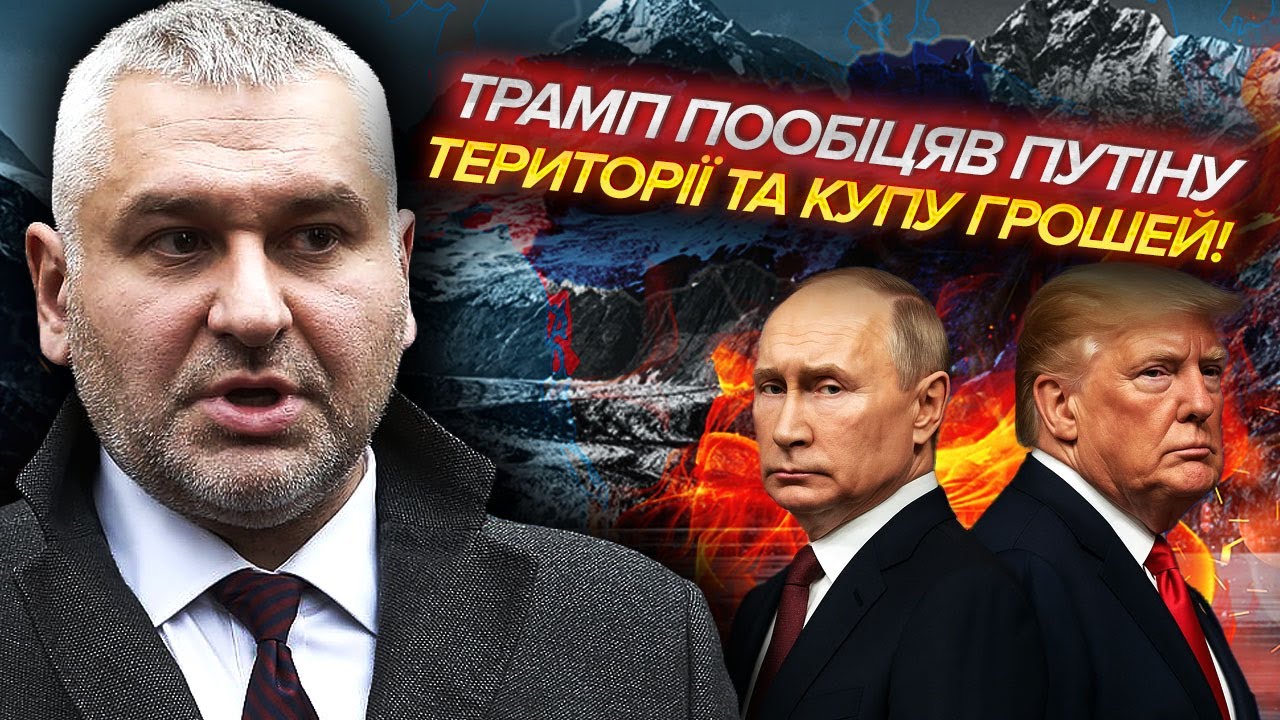 ⚡️ФЕЙГІН: Трамп ВІДДАВ ПУТІНУ ЗЕМЛІ! У Білому Домі РІЗКО СТАЛИ НА БІК Україн