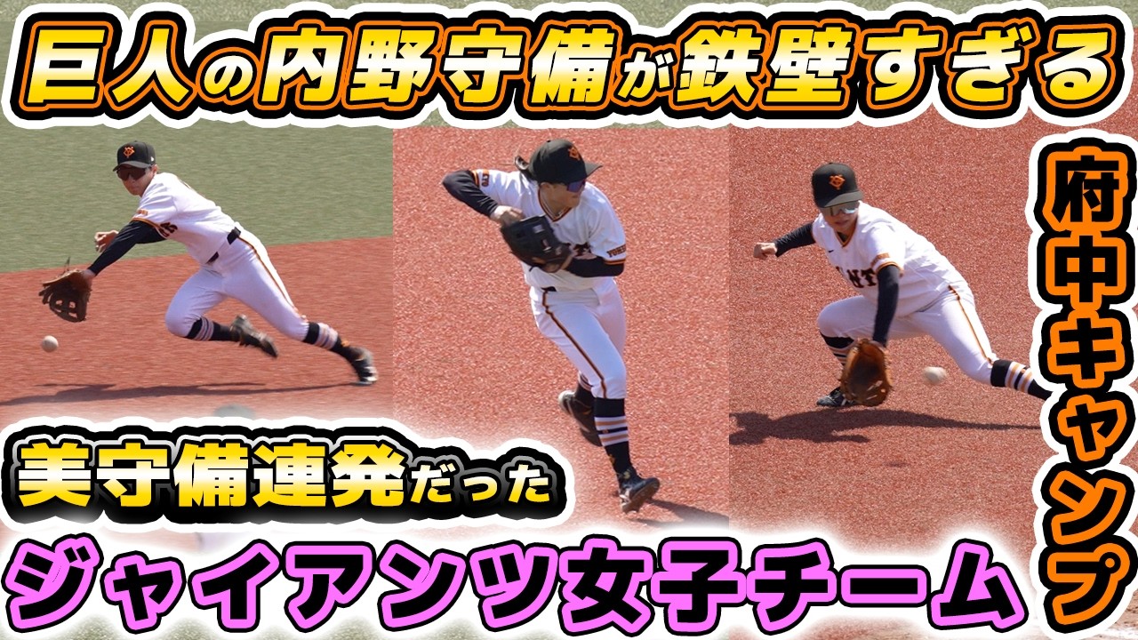 【女子野球】巨人の内野守備が鉄壁すぎる。美守備連発だったジャイアンツ女子チーム府中キャンプ最終日