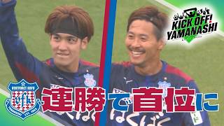 大宮に競り勝ちグループ首位浮上！ J2甲府 松本戦も… / ふじざくら 敵地で首位撃破！5試合ぶり白星KICK OFF! YAMANASHI ＃160(日) 2026年5月3日放送回