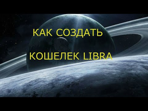 КАК СОЗДАТЬ КОШЕЛЕК LIBRA