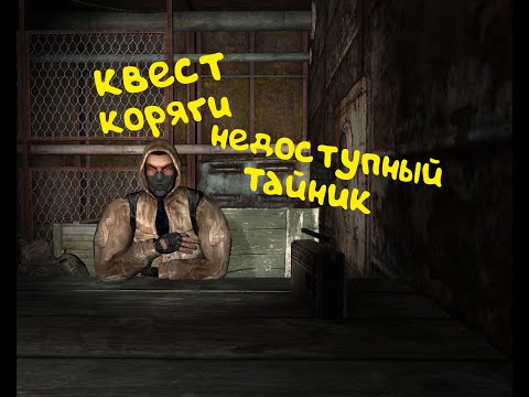 Квест коряги недоступный тайник | S.T.A.L.K.E.R Call of Pripyat