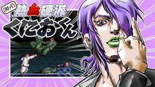 【初代熱血硬派くにおくん】あかりの大阪ラプソディ　PART4