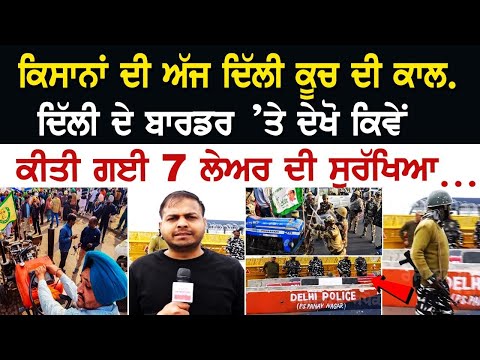 Delhi Border LIVE | ਕਿਸਾਨਾਂ ਦੀ ਅੱਜ ਦਿੱਲੀ ਕੂਚ ਦੀ ਕਾਲ, ਦੇਖੋ ਕਿਵੇਂ ਕੀਤੀ ਗਈ 7 ਲੇਅਰ ਦੀ ਸੁਰੱਖਿਆ…