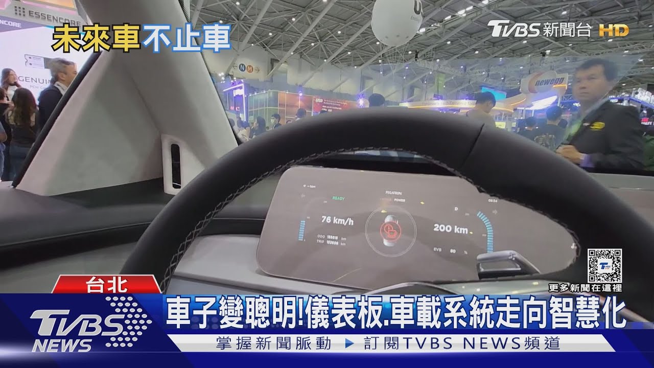 Computex電腦展 6/車子變聰明!座艙、充電樁也AI台拚搶自駕車供應鏈
