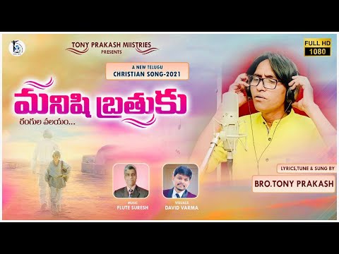manishi brathuku rangula valayam