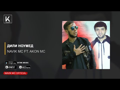 Navik MC ft. Akon MC - Дили ноумед (audio)