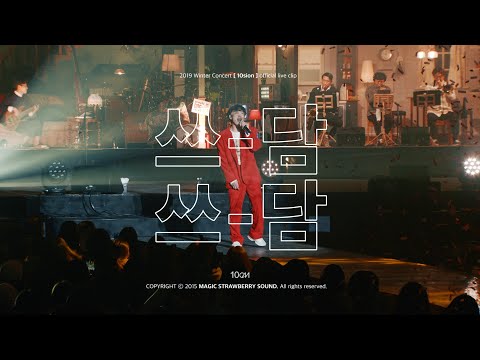 10CM / 십센치 쓰담쓰담 (Concert '10sion' Live)