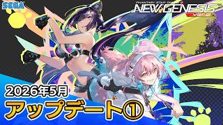 『PSO2ニュージェネシス』2026年5月アップデート情報①