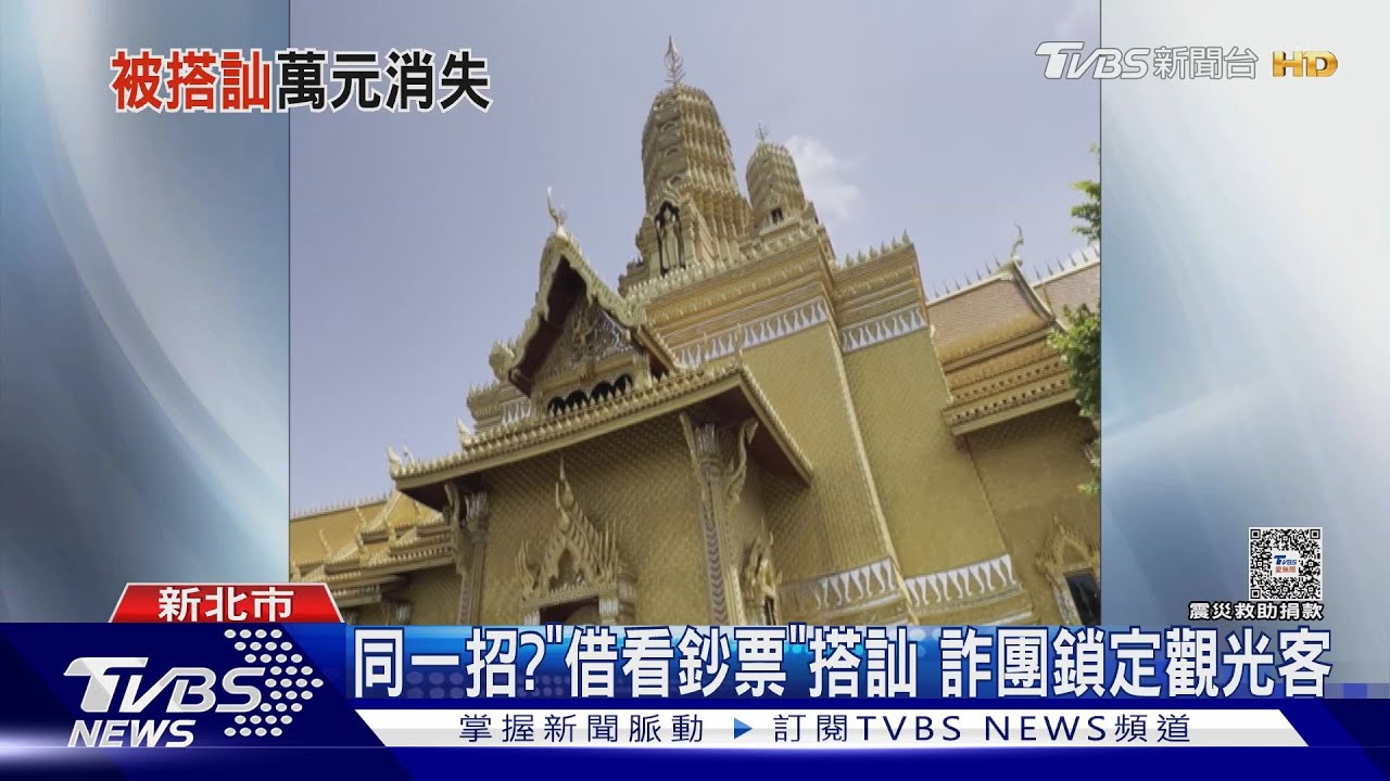 「想看台幣鈔票」!跟團遊泰 控遭中東人詐1萬