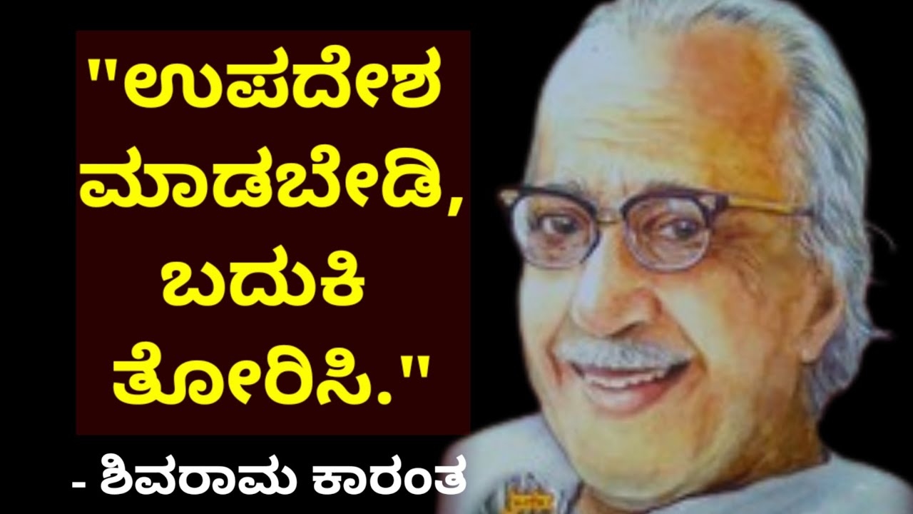 Watch video Shivaram Karanth Motivational Quotes || In Kannada By Philosophy Guru Now Shivaram Karanth Motivational Quotes || In Kannada By Philosophy Guru