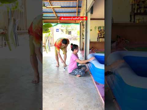 เติมลมสระน้ำเสร็จกี่โมง #funny #comedy #funnyshorts #ตลก