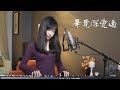 六哲【畢竟深愛過】女生版 - 蔡佩軒 Ariel Tsai 翻唱