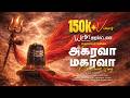 அகரவா மகரவா சிவபெருமான் பக்திப் பாடல