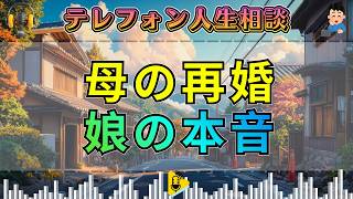 【テレフォン人生相談】69歳母の再婚に揺れる43歳娘…賛成できない本音を先生が見抜く