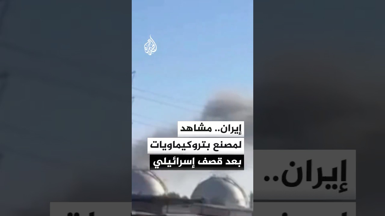 فيديو | صور أولية من مصنع البتروكيماويات بمدينة ماهشهر جنوب غرب إيران الذي أعلن الجيش الإسرائيلي استهدافه