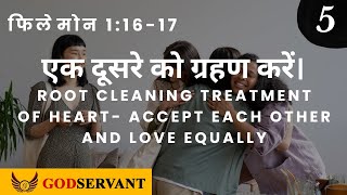 Video thumbnail for Philemon 1:16-17 Accept each other and Love equally