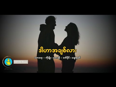 ဒါဟာအချစ်လား - ဇော်ပိုင်၊ ချောစုခင် | Dar Har ah chit lar - Zaw Paing, Chaw Su Khin (Lyric Video)