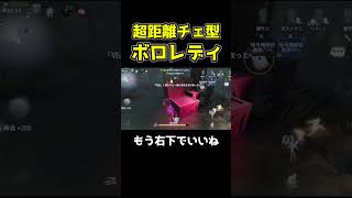 もうこれは完全に現環境レディ右下で問題なさそうだね #第五人格 #identityv #shorts