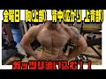 金曜日のトレーニング 胸上部 背中 広がり 追い込む!!概要欄に今のルーティンでやってる大きな理由