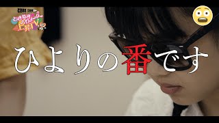 〜ひよりの番です編〜ときめき♡バロメーター上昇TV ep 32