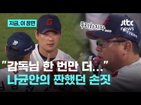 양의지 타구 맞은 나균안 둘러싼 막전막후...한 번만 외쳤지만 끝내 교체, 얼마나 간절했으면..