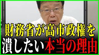 【北村晴男】「これ絶対に手放したくないんです財務省は」→高市政権を潰したい"本当の理由"を国会の裏側で暴露