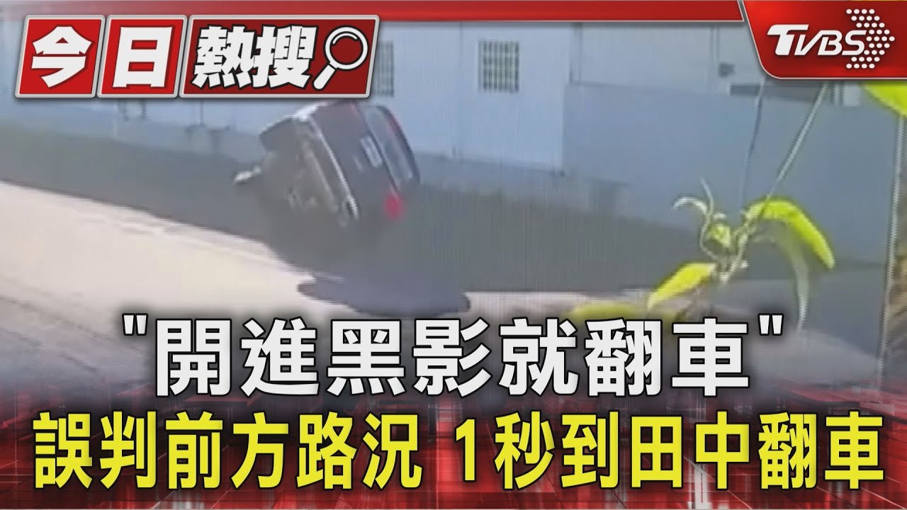 「開進黑影就翻車」 誤判前方路況 1秒到田中翻車