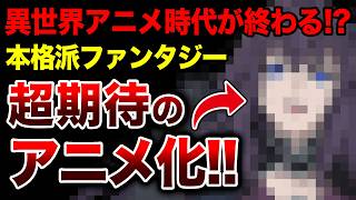 【なろう発の人気作‼︎】異世界アニメ一強時代の終焉！？超本格派ファンタジーがアニメ化決定！【魔女と傭兵】【The Witch and the Mercenary】