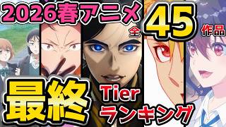 【🌸2026春アニメ】全45作品 最終Tier！あの話題作が2ランクダウン!?