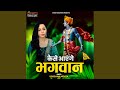 Kaise Ayenge Bhagwaan