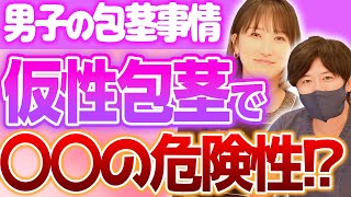【⚠️危険】包茎以外は見ないで