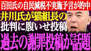 ※自民党が減税不実施の理由をレジ業者の責任に…猫組長配信での批判に井川意高が腹いせ投稿。1ヶ月前の謝罪投稿が話題に【あさ8/日本保守党/百田尚樹/有本香/決別宣言/記者会見/街頭演説/最新/ライブ】