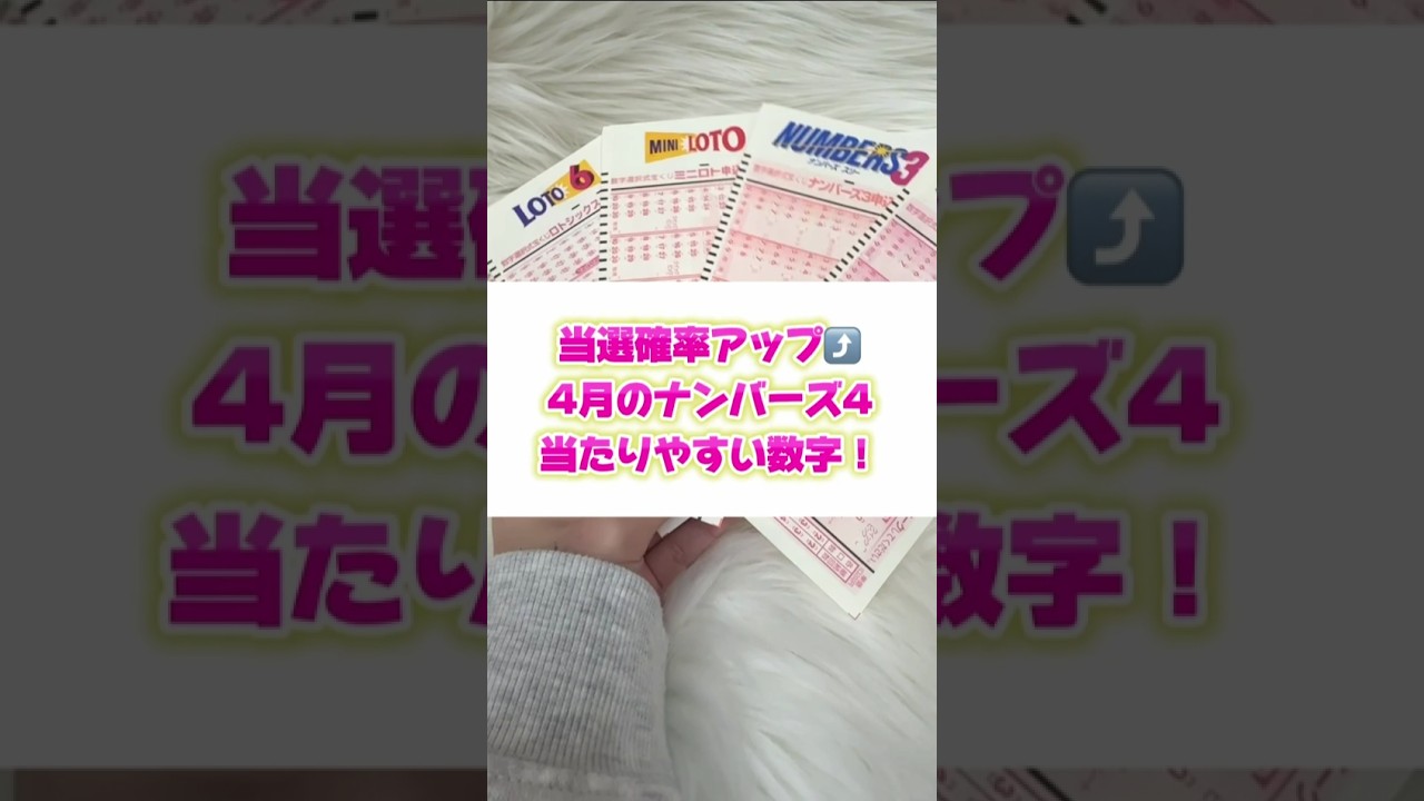 当選確率が上がる！4月のナンバーズ４当たりやすい数字！　#宝くじ #スクラッチ #年末ジャンボ宝くじ #ロト7 #当選