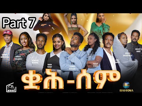 Qah Sem - ቋሕ ሰም - New Eritrean Serie Movie 2025 / Part 07 / By Debesay Woldu  #Eritreanmovie​