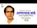 Annabhau Sathe Smruti Din Status 18 जुलै अण्णा भाऊ साठे स्मृ