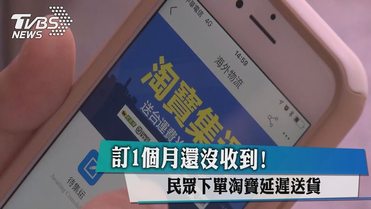 訂1個月還沒收到! 民眾下單淘寶延遲送貨