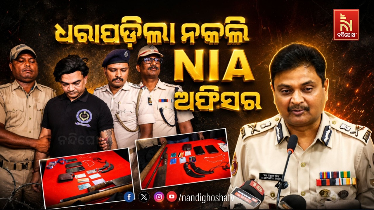 ଧରାପଡ଼ିଲା ନକଲି NIA ଅଫିସର