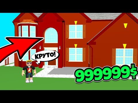 ЛУЧШИЙ ДОМ В МИРЕ ЗА 999999$! ROBLOX TYCOON