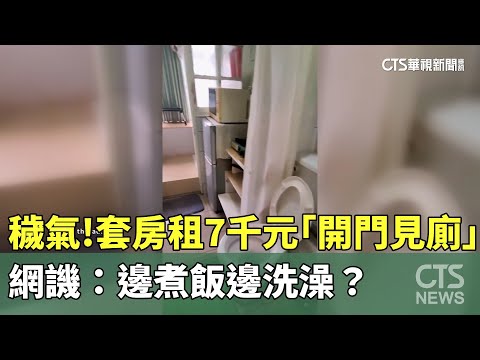 穢氣！套房租7千元「開門見廁」　網譏：邊煮飯邊洗澡？