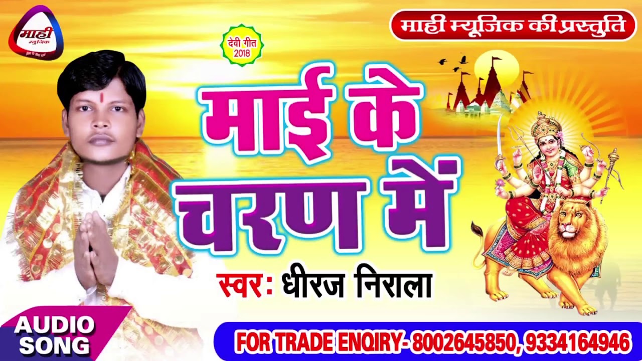 माई के चरण में || Dhiraj Nirala || Bhojpuri Devigeet || Mai Ke Charan Me