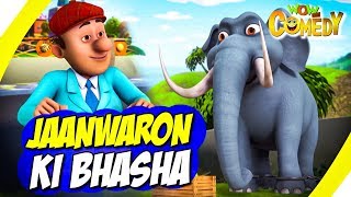 Download lagu Chacha Bhatija In Hindi- EP16 | Jaanwaron Ki Bhasha | Funny Videos For Kids | Wow Kidz Comedy mp3