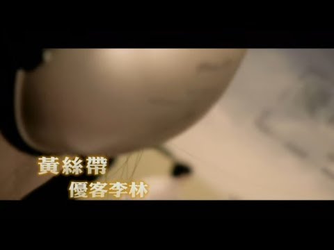 優客李林 UKULELE - 黃絲帶 Yellow Ribbon (官方完整版MV)