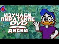 ИЗУЧАЕМ ПИРАТСКИЕ DVD ДИСКИ немного Pizza Tower
